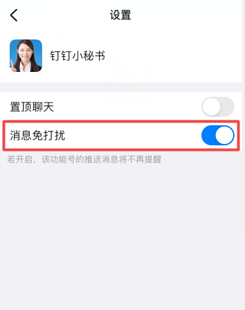 钉钉怎么关闭钉钉小秘书提醒?钉钉关闭钉钉小秘书提醒方法图片3