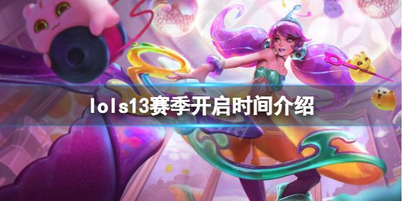 lol新赛季s13什么时候开始   英雄联盟s13赛季开启时间[多图]图片1