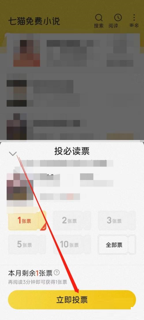 七猫免费小说怎么投必读票?七猫免费小说投必读票教程图片3