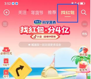 抖音找红包分四亿如何快速完成任务 2023找红包分4亿快速达到终点攻略[多图]图片1