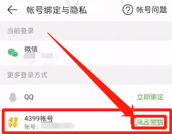 4399游戏盒怎么修改密码？4399游戏盒修改密码教程图片3