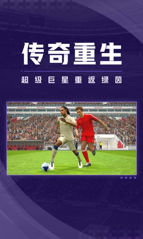 实况足球国际服ios下载安装最新版图2