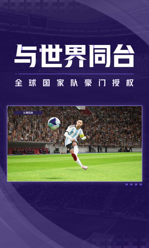 实况足球国际服ios下载安装最新版图3