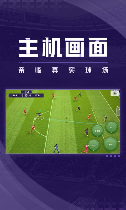 实况足球网易版官网下载8.3.0安装包最新版图2