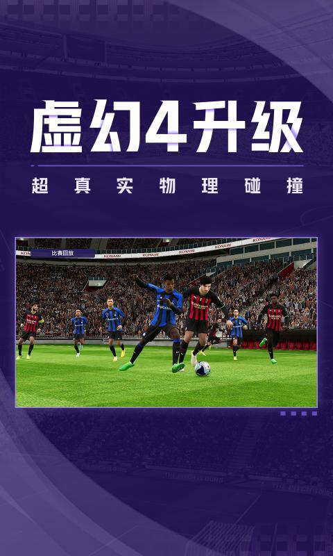 实况足球网易版官网下载8.3.0安装包最新版图3