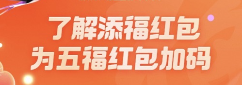 支付宝添福红包什么意思   2023添福红包作用一览[多图]图片1