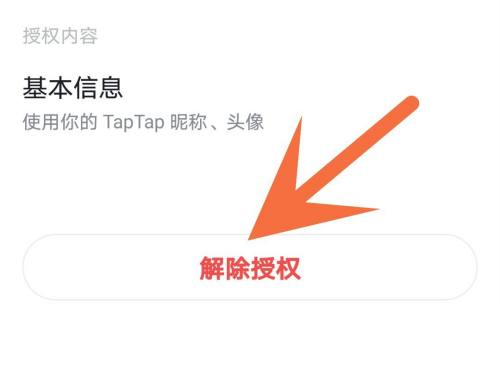 Taptap怎么解除授权?Taptap解除授权的方法图片6