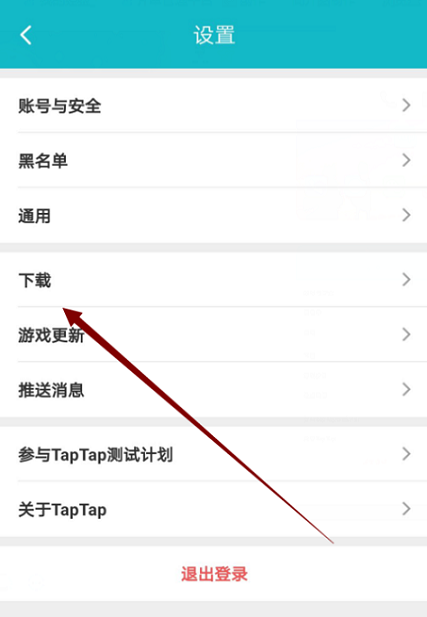 Taptap怎么更换线路?Taptap更换线路的方法图片4