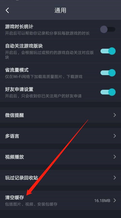 Taptap怎么清空缓存?Taptap清空缓存的方法图片5