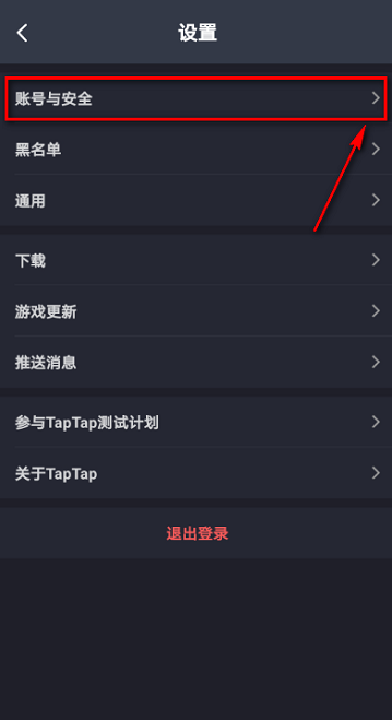 Taptap如何解除绑定QQ?Taptap解除绑定QQ的方法图片4