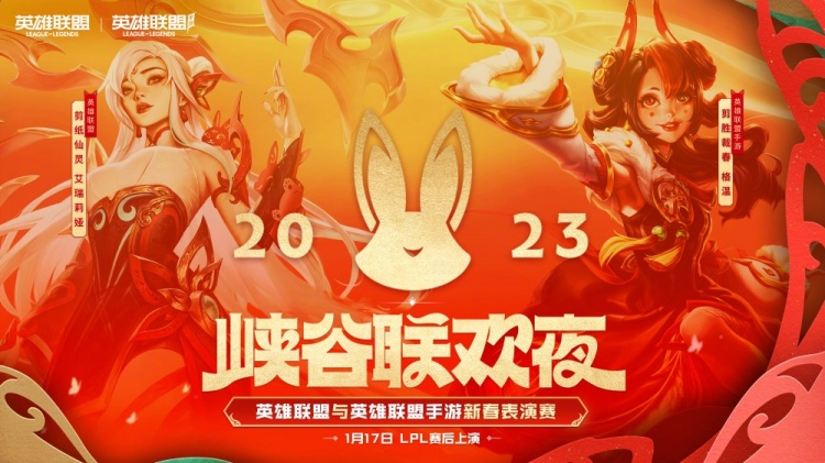 英雄联盟手游2023春节活动介绍 峡谷联欢夜活动有哪些[多图]图片2
