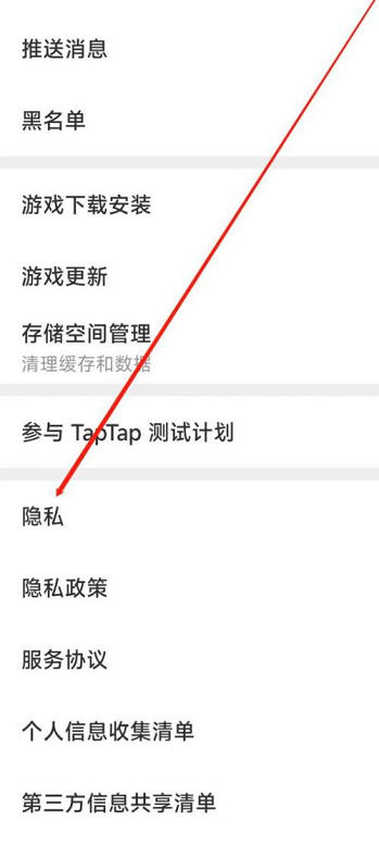 Taptap如何进行隐私设置?Taptap进行隐私设置的方法图片3