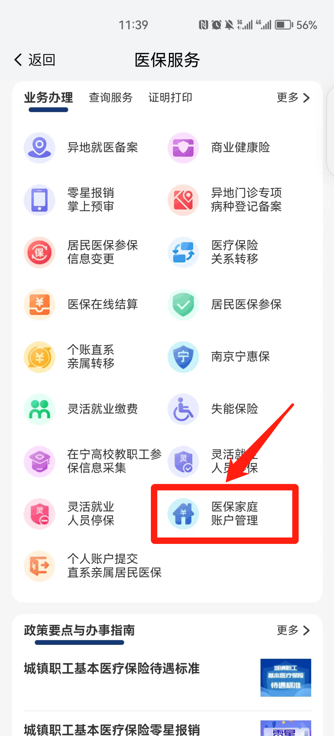 我的南京医保家庭账户怎么用？南京医保个人账户家庭共济操作方法图片4