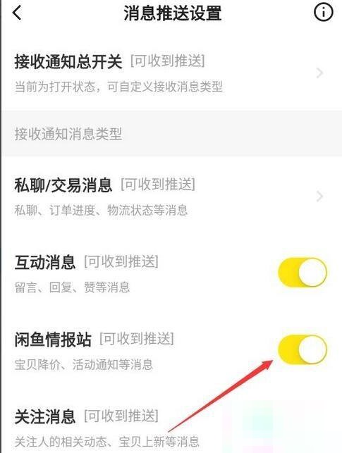 闲鱼怎么关闭闲鱼情报站？闲鱼关闭闲鱼情报站方法图片5