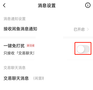 闲鱼一键免打扰怎么设置?闲鱼一键免打扰设置方法图片3