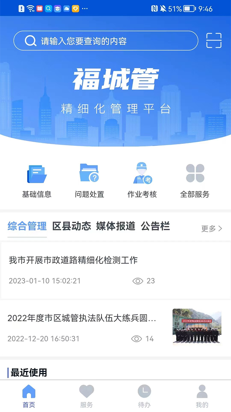 福城管官方版app图片2