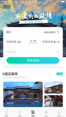 丽江旅游集团app图片1