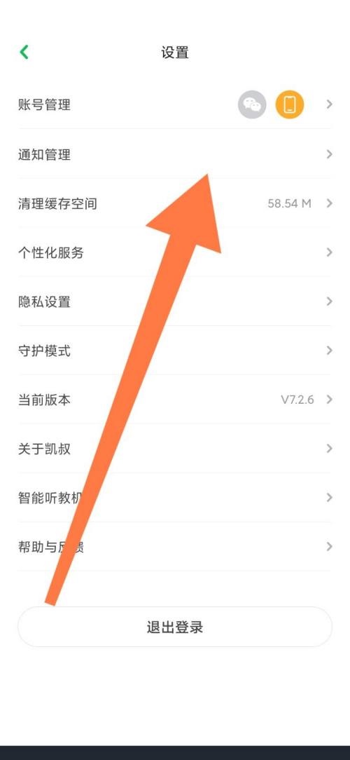 凯叔讲故事怎么开启互动消息?凯叔讲故事开启互动消息教程图片3