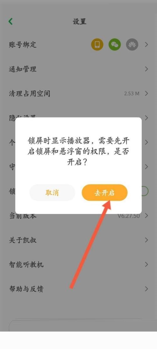 凯叔讲故事怎么开启锁屏显示？凯叔讲故事开启锁屏显示教程图片4