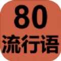 80流行语游戏