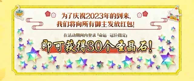 fgo2023新年任务攻略   2023国服新年活动奖励一览[多图]图片1