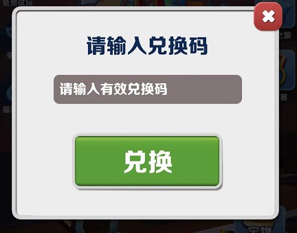 地铁跑酷1月2日限时兑换码更新 2023年最新兑换码介绍[多图]图片3