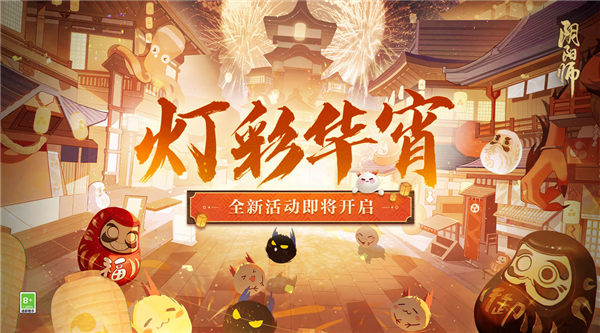 阴阳师灯彩华宵活动怎么玩 灯彩华宵活动介绍[图]图片1