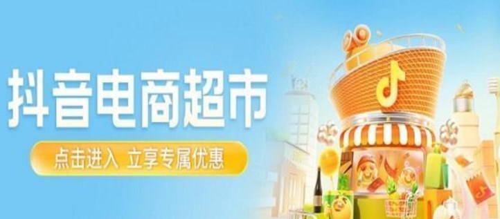 抖音超市怎么入驻 怎么开抖音超市[多图]图片1