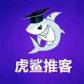 虎鲨推客app