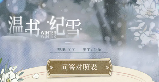 光与夜之恋温书纪雪活动攻略 温书纪雪答题答案分享[多图]图片1