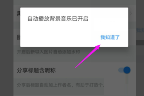 美篇如何设置音乐自动播放?美篇设置音乐自动播放教程图片5