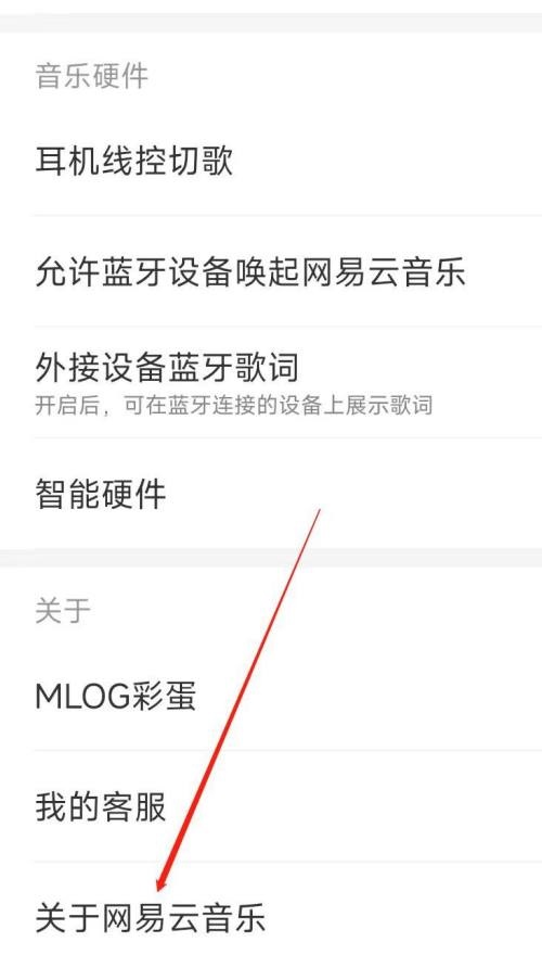 网易云音乐关于网易云音乐在哪里？网易云音乐关于网易云音乐查看方法图片3