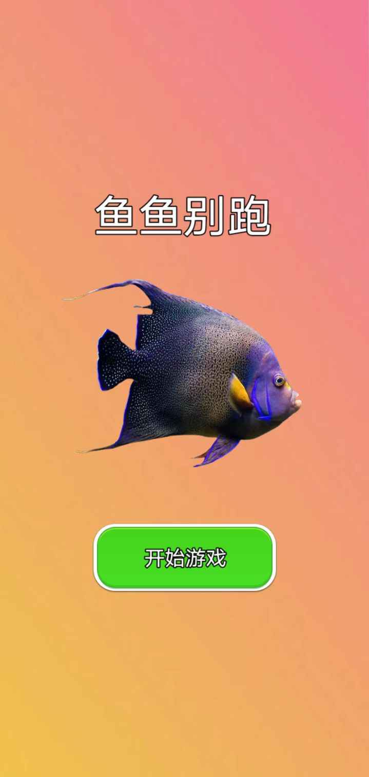鱼鱼别跑游戏图3