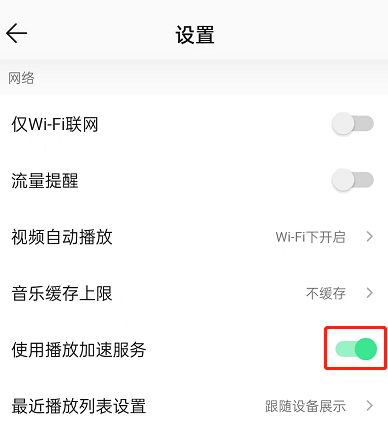 QQ音乐怎么设置播放加速服务？QQ音乐设置播放加速服务方法图片3