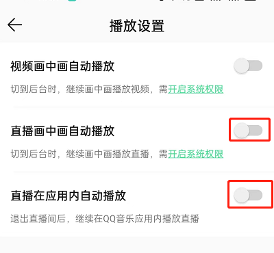 QQ音乐怎么关闭直播自动播放?QQ音乐关闭直播自动播放方法图片4