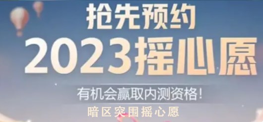 暗区突围摇心愿入口   2023微信/qq摇心愿地址分享[多图]图片1