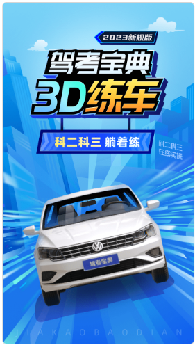 驾考宝典3D练车最新版下载图片1
