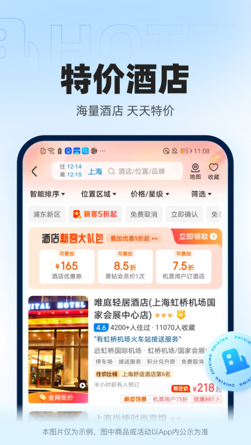 智行火车票app下载最新版安装图片1