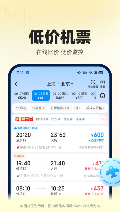 智行火车票app下载最新版安装图3