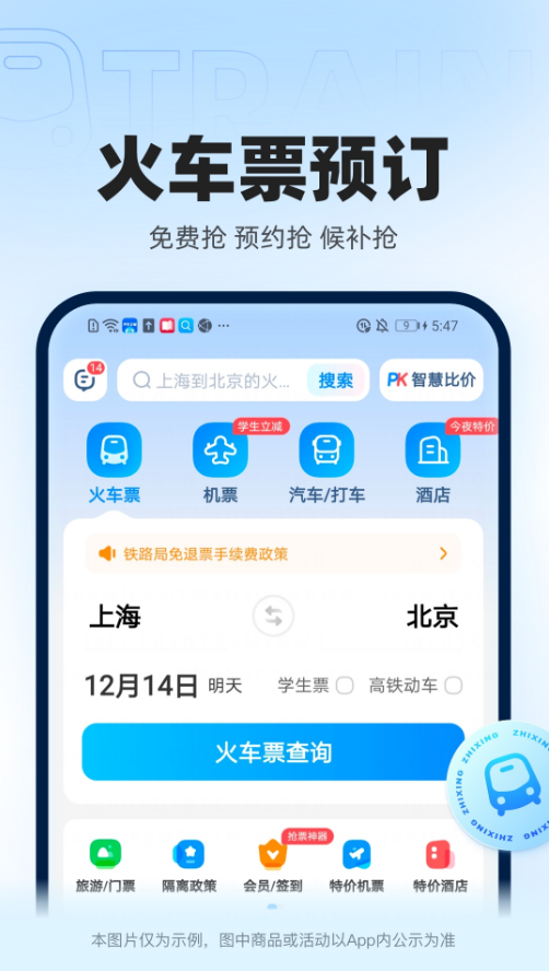 智行火车票app下载最新版安装图2
