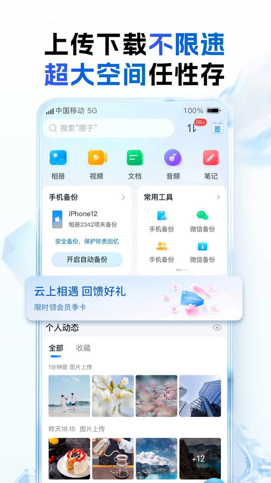 中国移动云盘app下载安装最新版2024图1