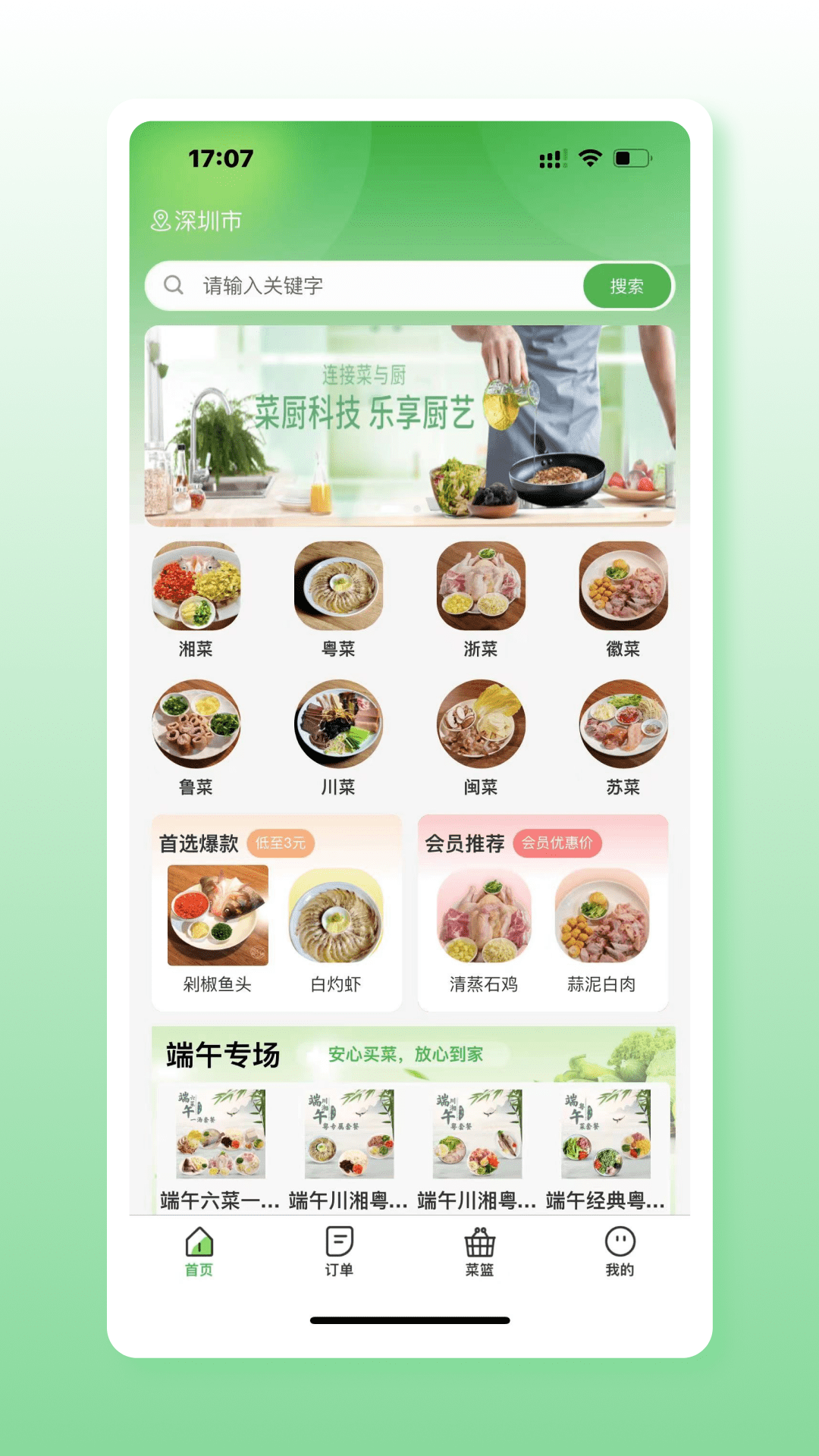 菜厨鲜生app最新官方版下载图1