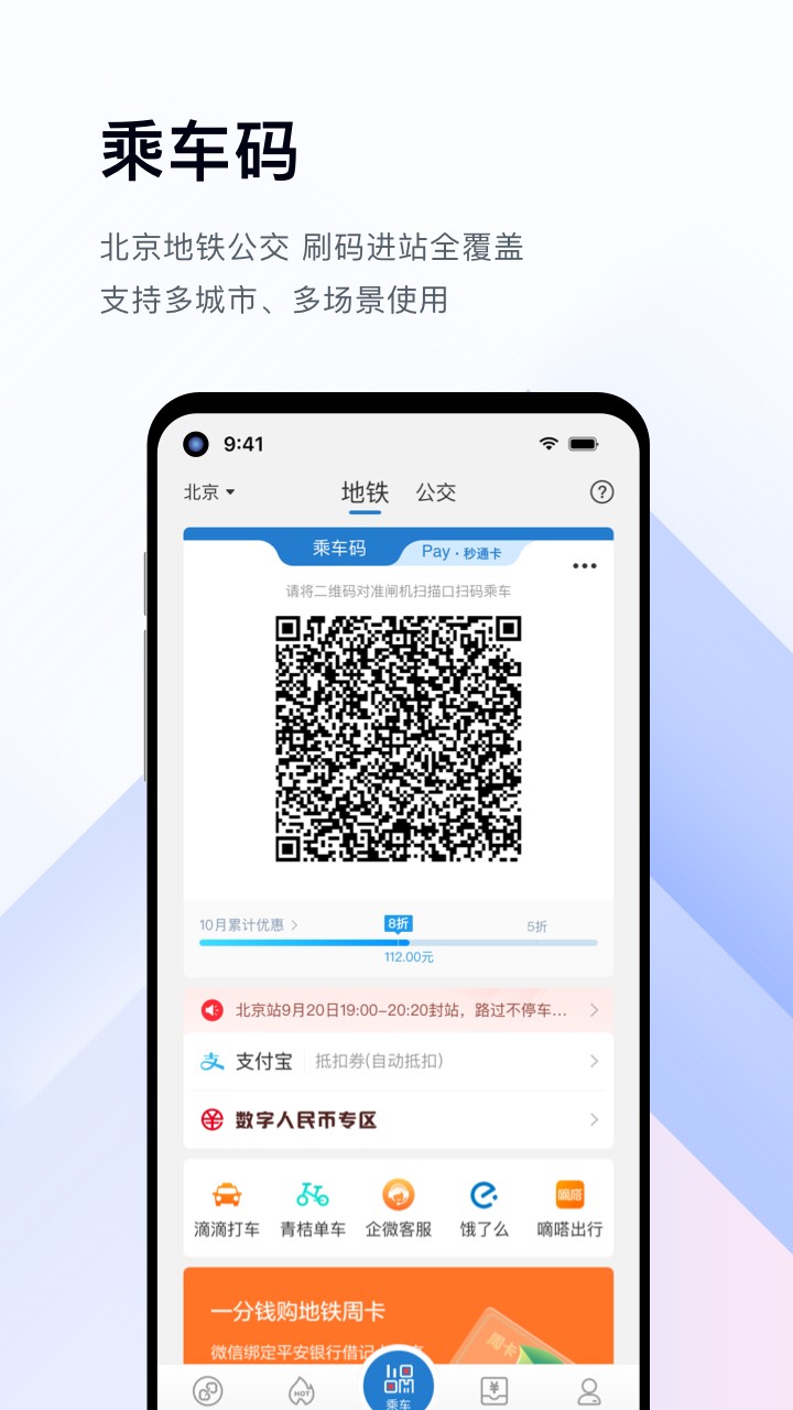 亿通行北京地铁app官方版下载图2