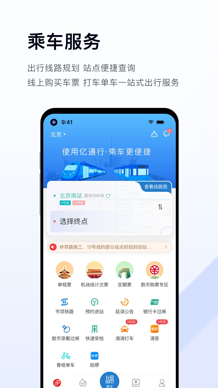 亿通行北京地铁app官方版下载图1