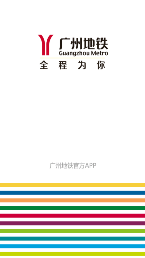 广州地铁app下载安装最新版图片1