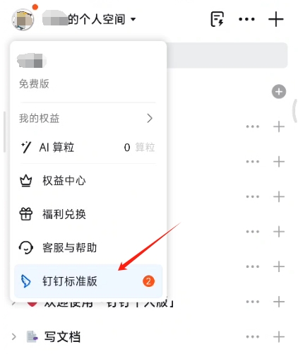 钉钉个人版怎么切换标准版？钉钉个人版切换到标准版界面方法图片2