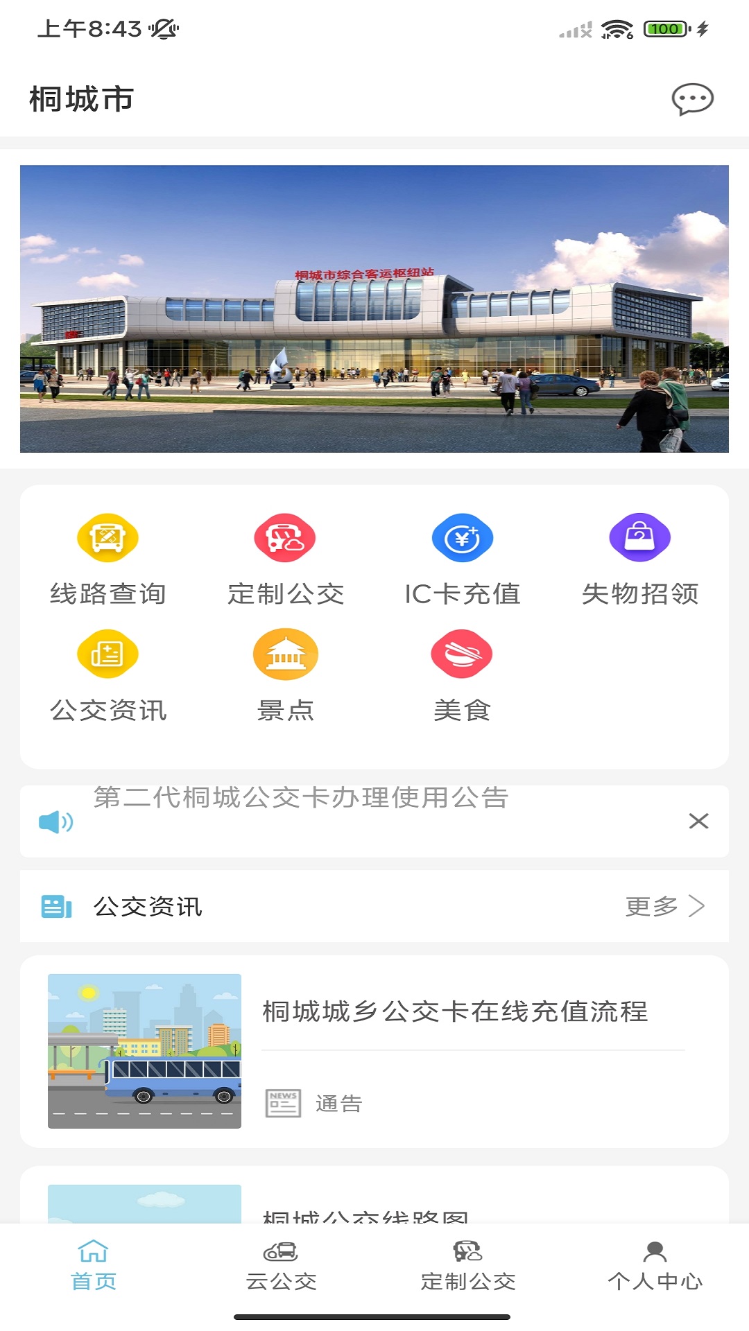 桐城掌上公交app图3