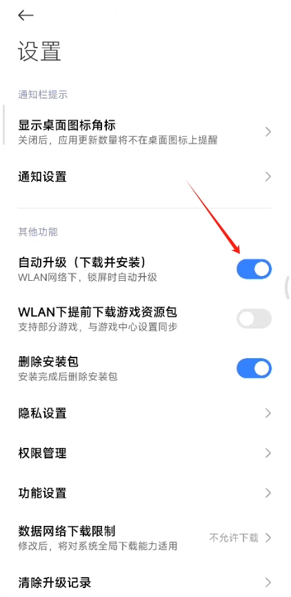 小米应用商店app自动更新开启方法