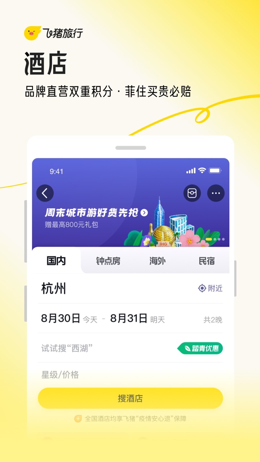 飞猪旅行app官方下载最新版本2024图2