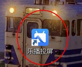 乐播投屏如何设置为自定义投屏模式？乐播投屏设置为自定义投屏模式的方法图片1